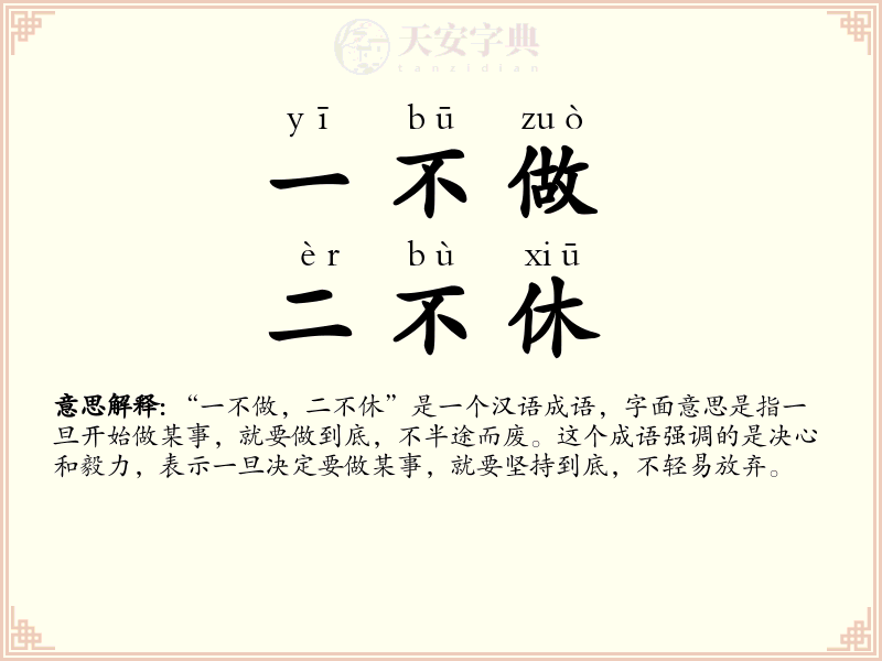 一不做，二不休
