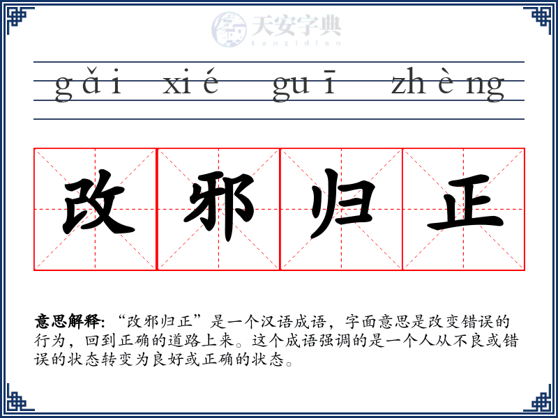 改邪归正