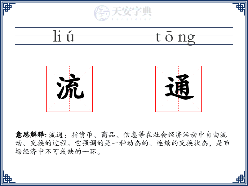 流通