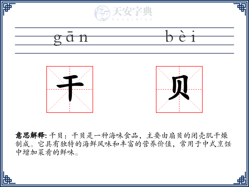 干贝