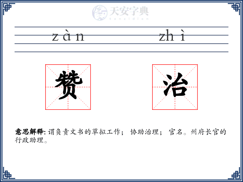 赞治