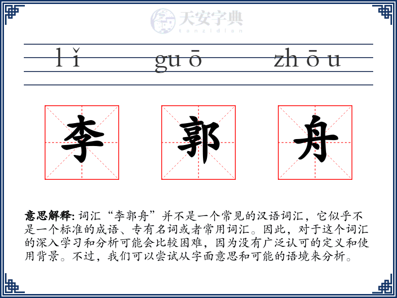 李郭舟