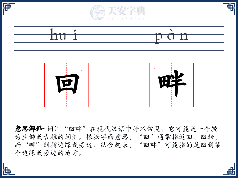 回畔