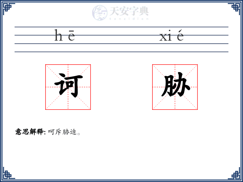 诃胁