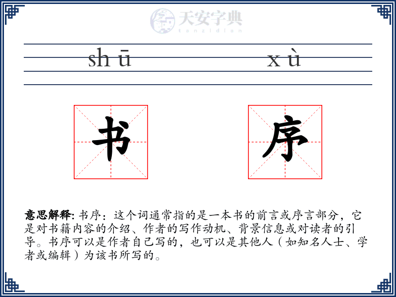 书序