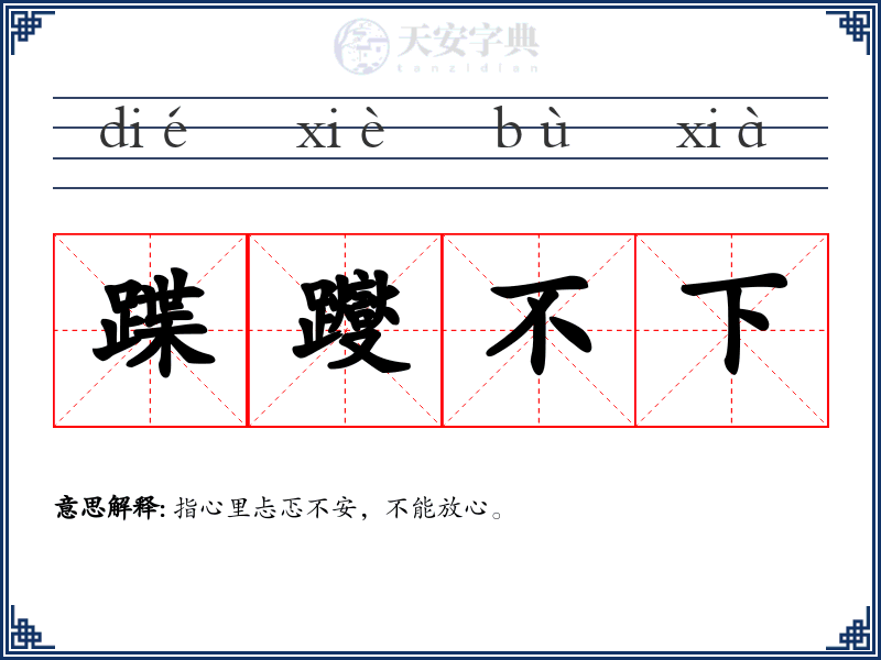 蹀躞不下