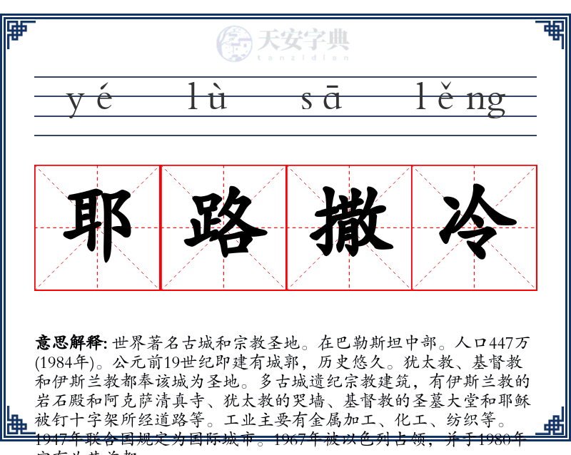 耶路撒冷