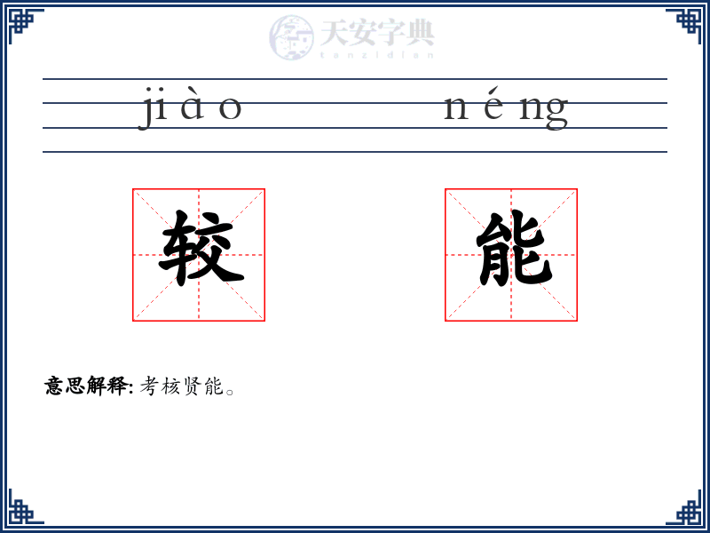 较能
