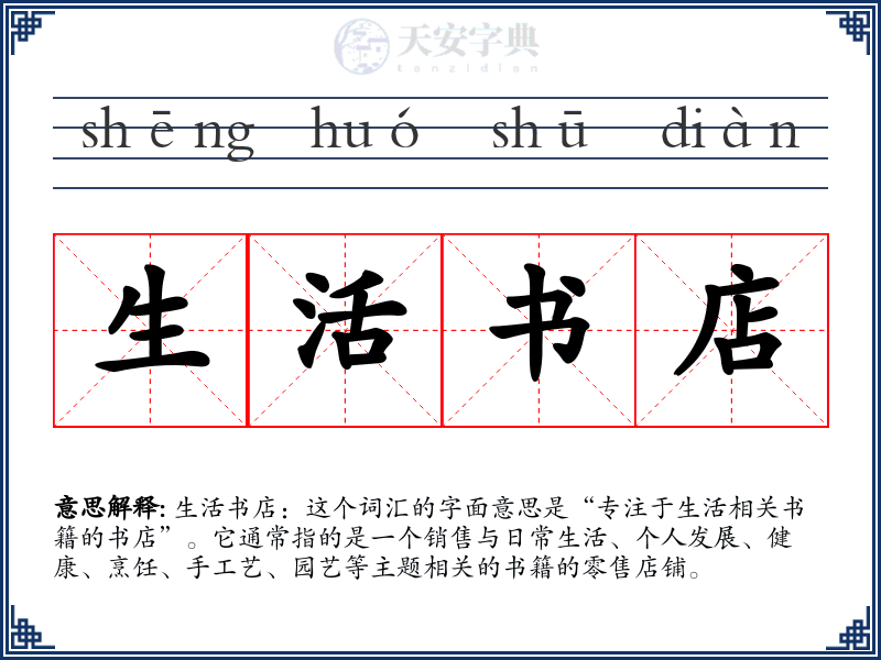 生活书店