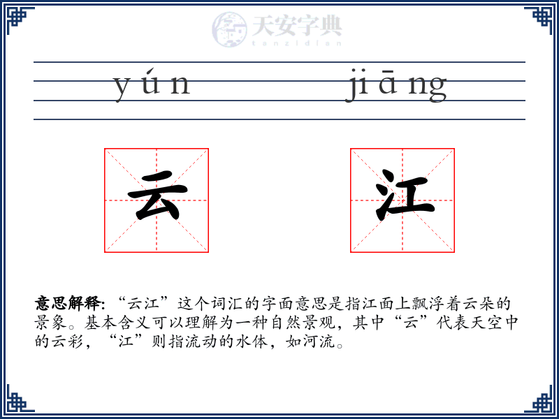 云江