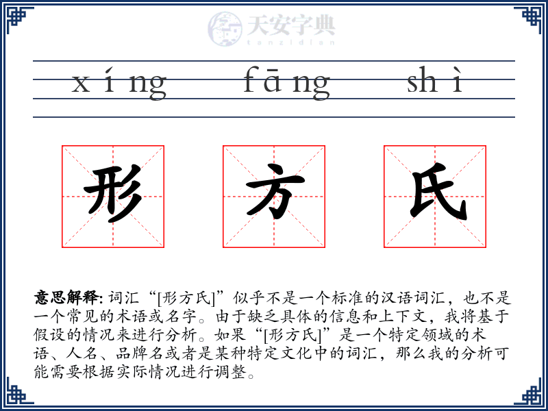 形方氏