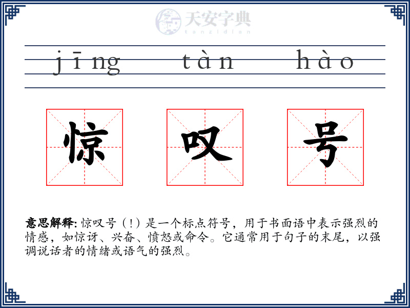 惊叹号