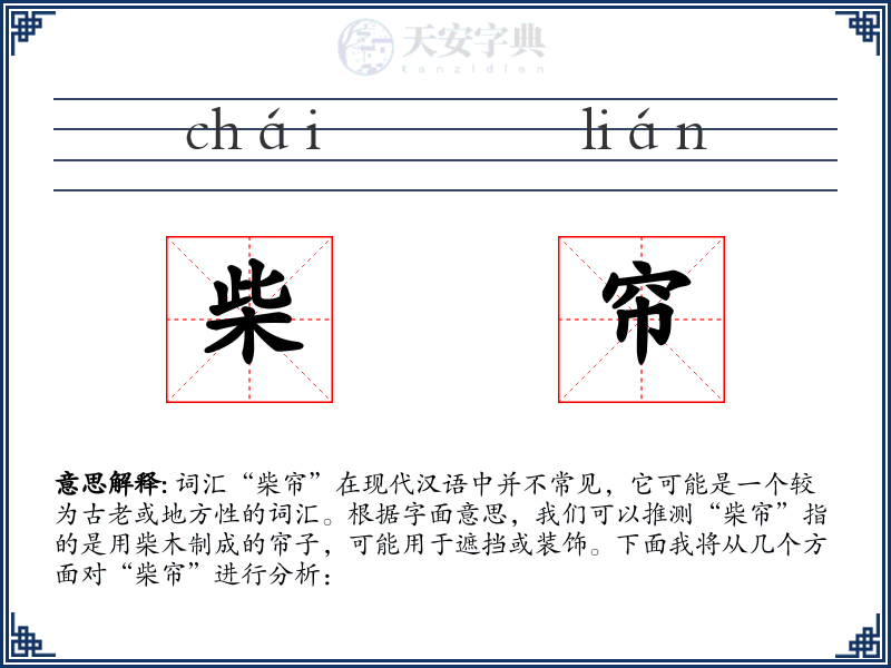 柴帘