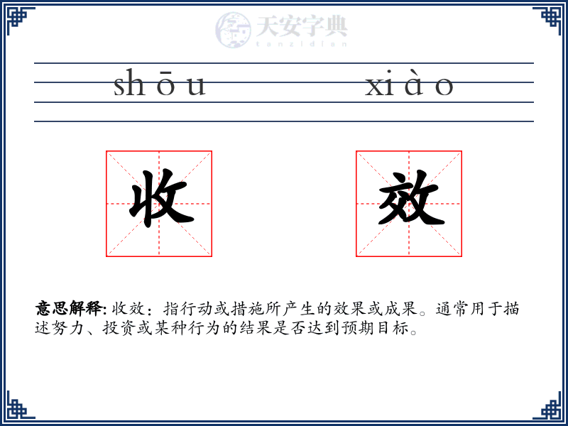 收效