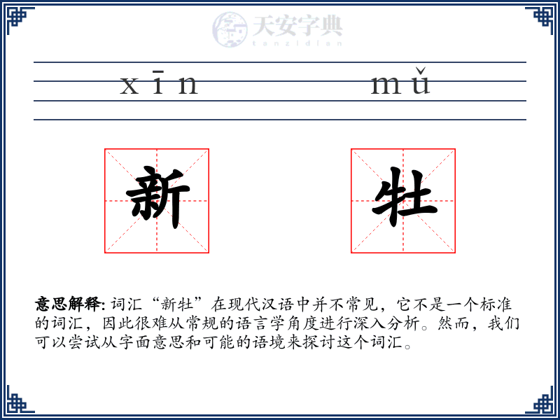 新牡