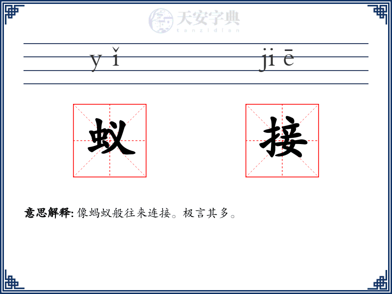 蚁接