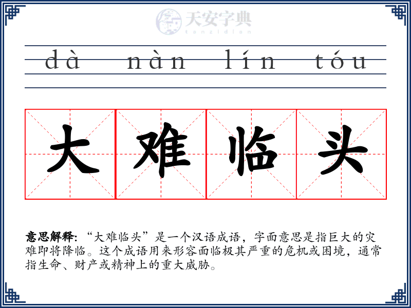 大难临头