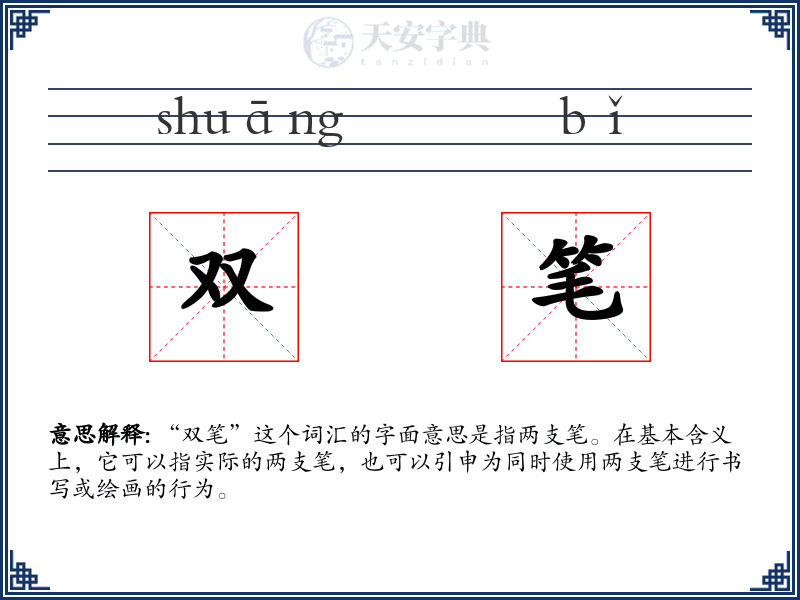 双笔
