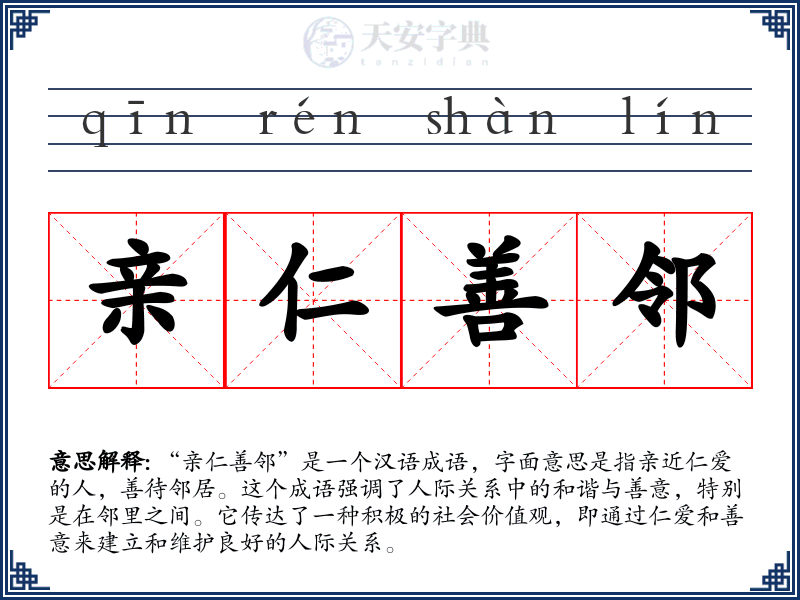 亲仁善邻