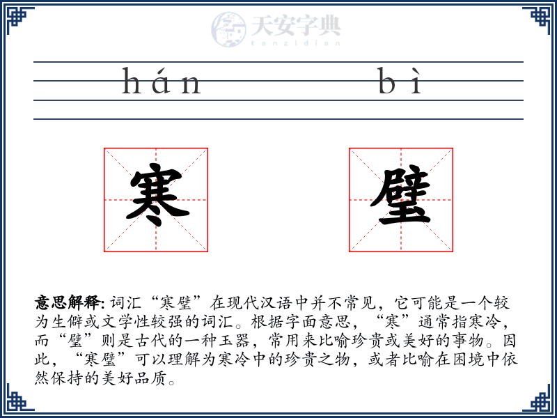 寒璧