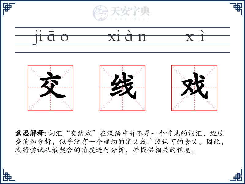 交线戏