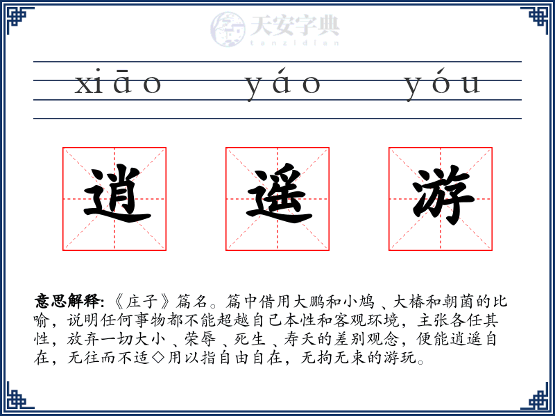 逍遥游