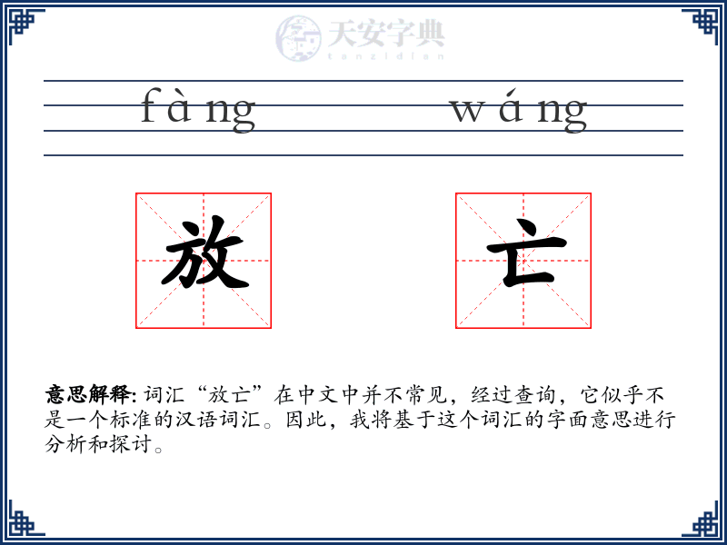 放亡