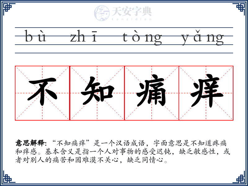不知痛痒