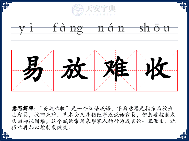易放难收