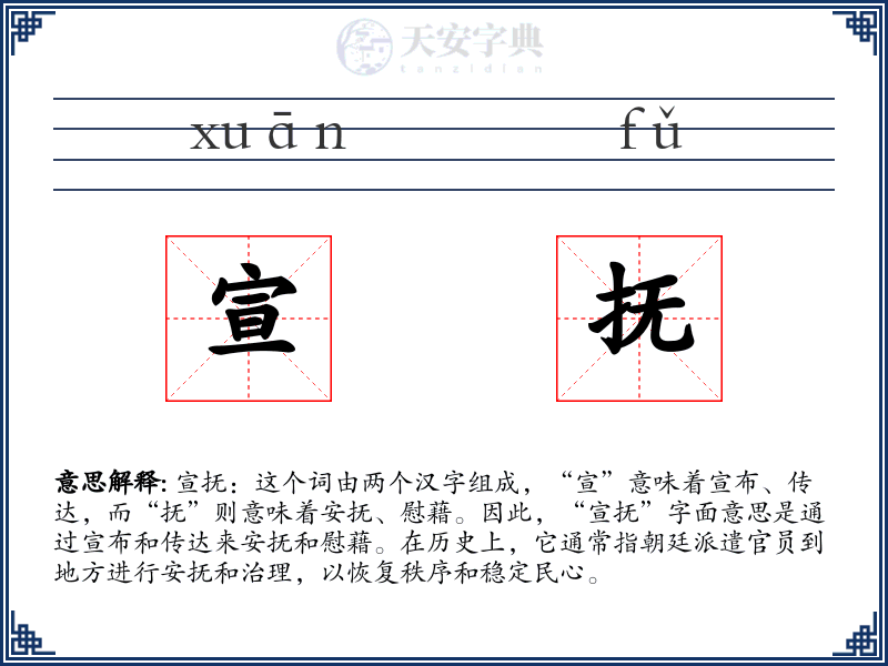 宣抚