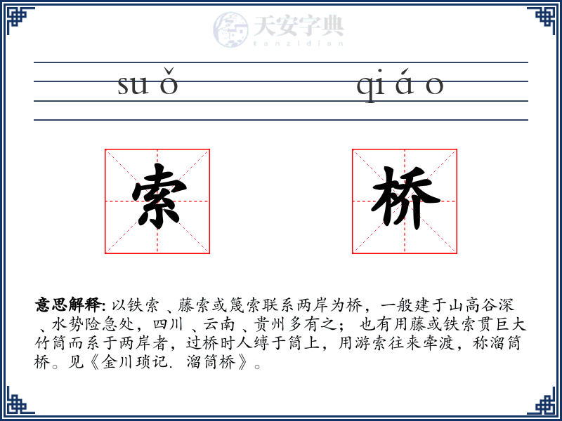 索桥