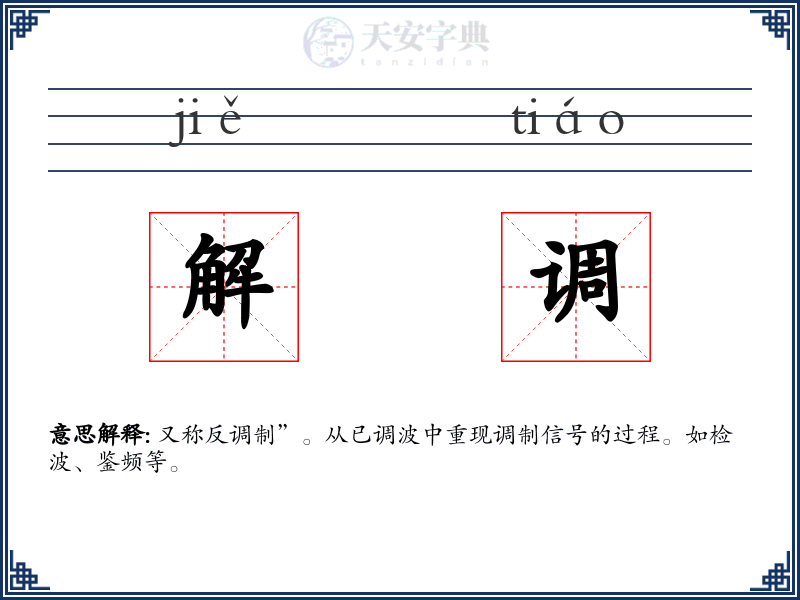 解调