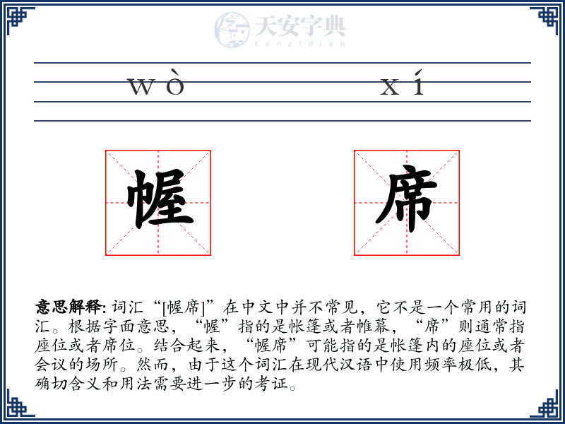 幄席