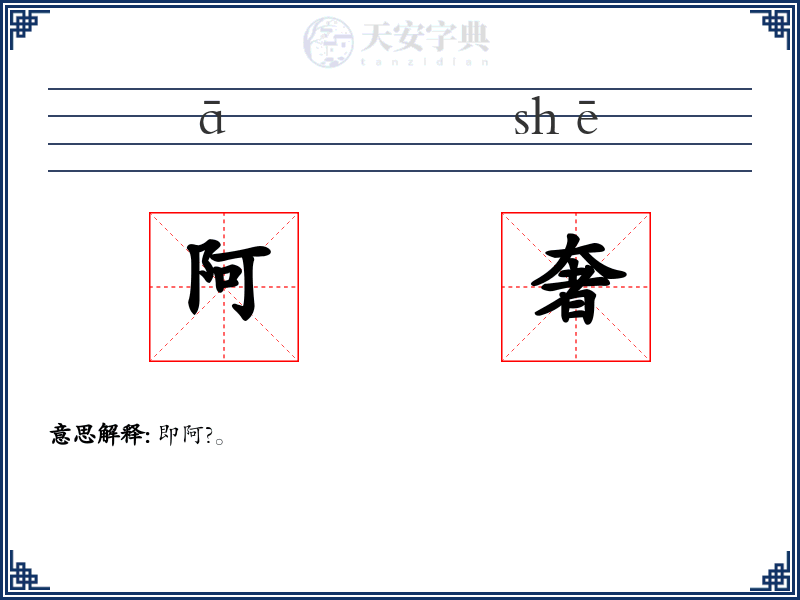 阿奢