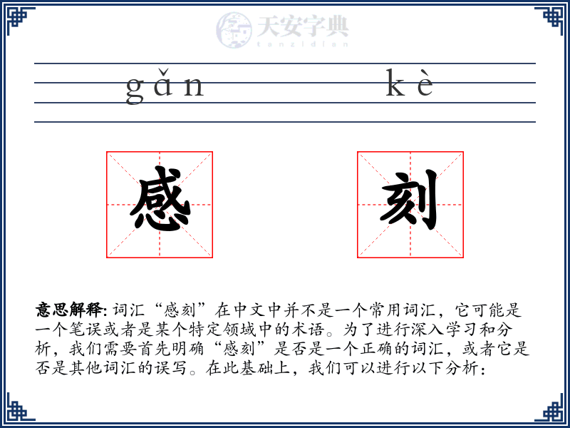 感刻