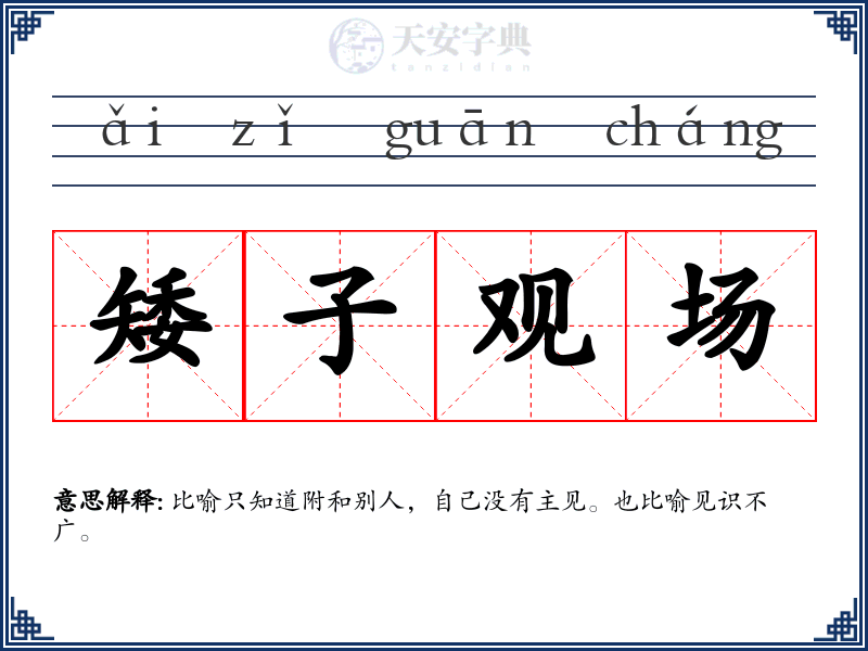 矮子观场