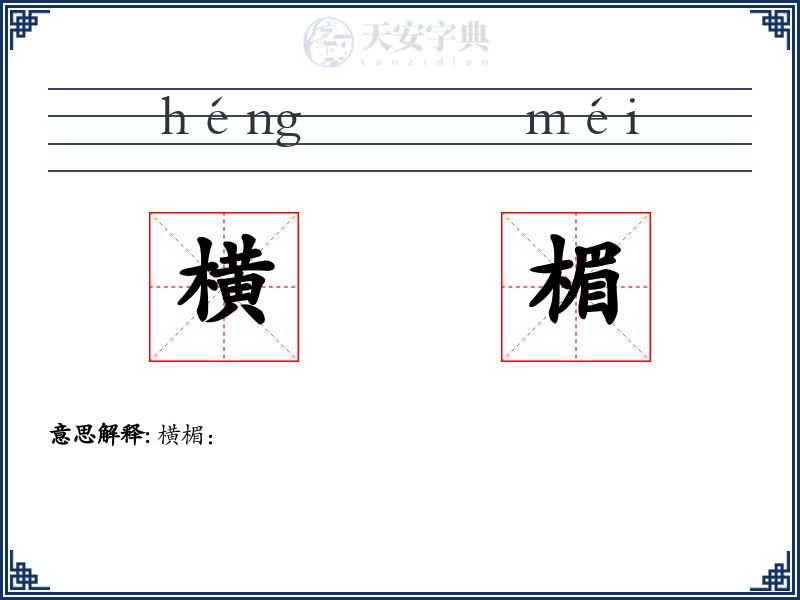 横楣
