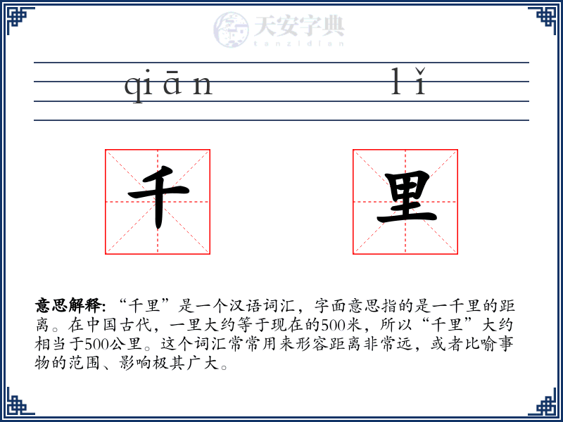 千里