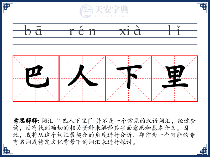 巴人下里