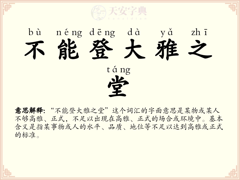 不能登大雅之堂