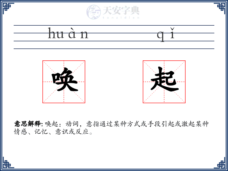 唤起