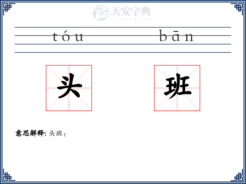 头班
