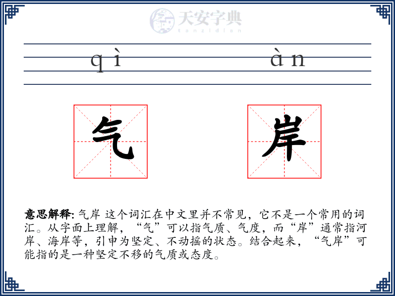 气岸