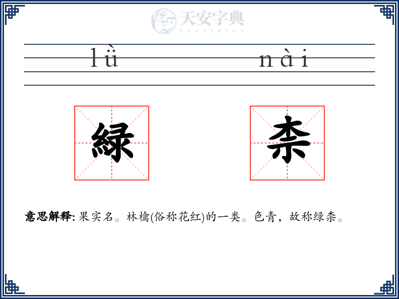 緑柰