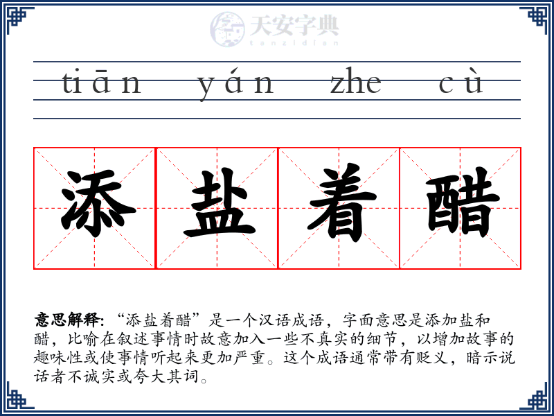 添盐着醋