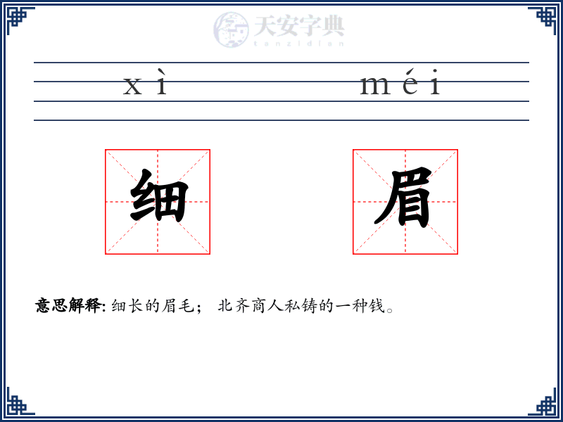 细眉