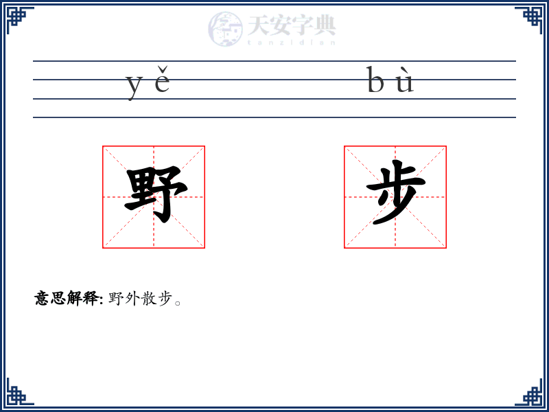 野步