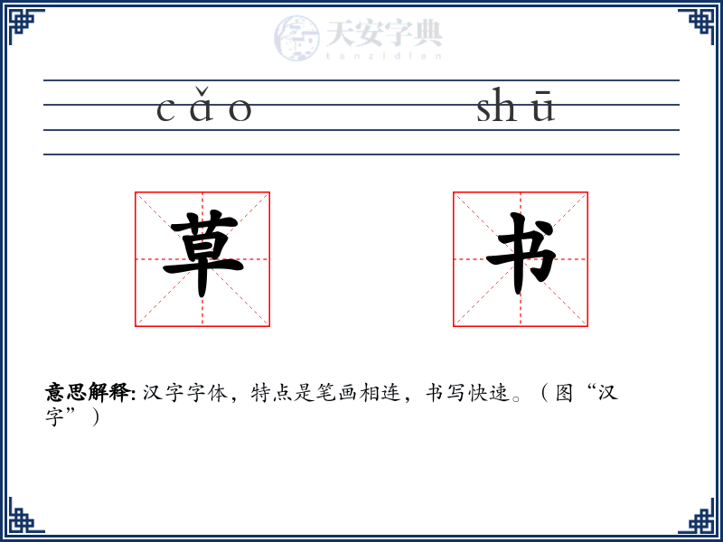 草书