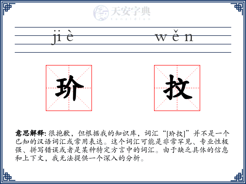 玠抆