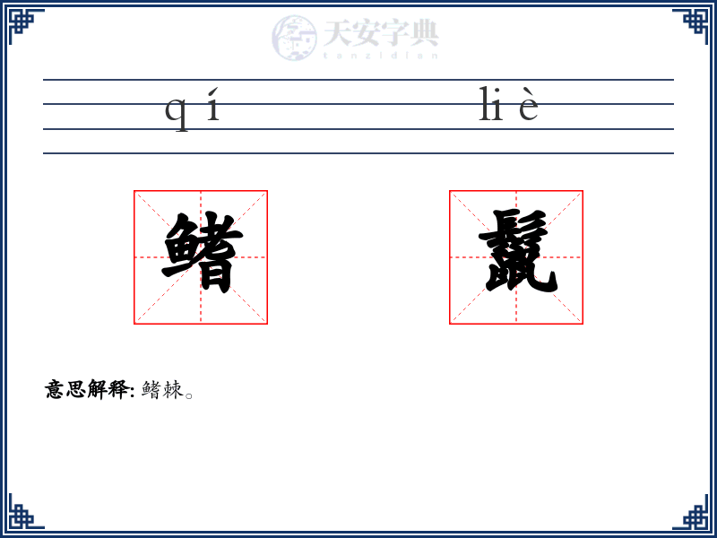 鳍鬣